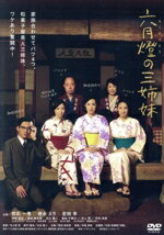 【中古】 六月燈の三姉妹/吹石一恵,徳永えり,吉田羊,佐々部清(監督),水谷龍二(原作、脚本),寺嶋民哉(音楽)