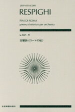 【中古】 レスピーギ　交響詩≪ローマの松≫ 全音ポケット・スコア（zen−on　score）／オットリーノ・レスピーギ(著者)