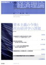 【中古】 季刊 経済理論(53‐1 2016‐4) 資本主義の今後と政治経済学の課題/経済理論学会(編者)