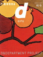 【中古】 d　design　travel　GIFU／D＆DEPARTMENT　PROJECT