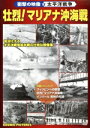 【中古】 <衝撃の映像・太平洋戦争>::壮烈!マリアナ沖海戦/(趣味/教養)