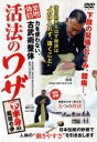 【中古】 力を使わない、古武術整体 活法のワザ 下半身の厳選七手/碓井誠