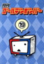 【中古】 月刊ゴールデンボンバー 第19巻/ゴールデンボンバー