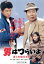 【中古】 男はつらいよ 第42作 ぼくの伯父さん/(関連)男はつらいよ,渥美清,後藤久美子,倍賞千恵子,山田洋次(監督、原作、脚本),山本直純(音楽) 2,783円