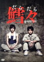 【中古】 鱈々(だらだら)/藤原竜也,山本裕典,中村ゆり