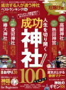 【中古】 成功する人が通う神社ベストランキング mini(2018年版) 晋遊舎ムック/晋遊舎