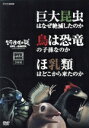 【中古】 生命進化の謎 LIFE ON EARTH, A NEW PREHISTORY DVD−BOX/(趣味/教養)