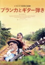 【中古】 ブランカとギター弾き/サイデル・ガブテロ,ピーター・ミラリ,ジョマル・ビスヨ,長谷井宏紀(監督、脚本),アスカ・マツミヤ(音楽),アルベルト・ボフ(音楽),フランシス・デヴェラ(音楽)