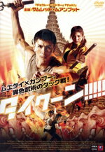 【中古】 タイクーン！／サムレット・ムアンプット,パンヤーナット・チラロートタナカセーム,ヴィタヤ..