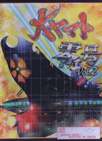 【中古】 大ヤマト零号　Vol．2　哨戒編／松本零士（原作）