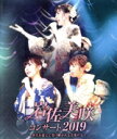 【中古】 岩佐美咲コンサート2019~世代を超えて受け継がれる音楽の力~(Blu-ray Disc)/岩佐美咲
