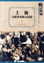 【中古】 上海 支那事変後方記録/趣味・教養