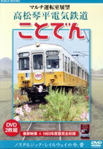 【中古】 マルチ運転室展望 高松琴平電気鉄道 ことでん/趣味・教養 【中古】 マルチ運転室展望 高松琴平電気鉄道 ことでん/趣味・教養
