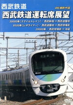 【中古】 西武鉄道　西武鉄道運転席展望　西武新宿　⇒　西武遊園地　⇒　西武球場前　⇒　池袋　4K撮影作品／（鉄道）