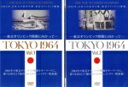 【中古】 TOKYO 1964−東京オリンピック開催に向かって−(Vol.1&2)2巻セット/(ドキュメンタリー)