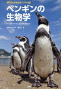 【中古】 ペンギンの生物学 ペンギンの今と未来を深読み 遺伝いきものライブラリ/『生物の科学遺伝』編集部(訳者)