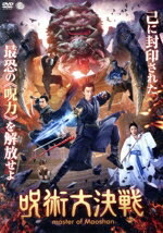 ペン・ユーシー,ユー・シーハン,チェン・ヌオ,ヤン・ミン,ジー・フエン,シャン・チェン（監督）販売会社/発売会社：アットエンタテインメント（株）発売年月日：2021/11/03JAN：4988166203052呪術を操る道教の一派である茅山派。次のリーダーとなる人物を決めるため大会が開かれ、一緒に修行をしてきた雲崇、雲炎、雲玄と少し頼りない雲凌が参加することに。雲凌は茅山の異端児で、呪いのような黒い気を帯びて生まれ、幼い頃に師匠にそれを自らの中に封じられて成長してきた。4人は大会でリーダーの証となる元気丹を手にするため、互いの呪術を競い合うが、遅刻してきた雲凌が偶然にも元気丹を手にしリーダーに選ばれてしまう。雲凌らは師匠からの命で、下山し江州城下でまん延する疫病封じの任務に就くが、その疫病は謎の教団が仕組んだ毒が原因だとがわかる。教団の女性教祖は毒蟲を使う呪術によって民を操り江州城を手に入れ、さらに茅山に伝わる元気丹をも狙っていた。雲凌は苦しむ民を救うため、仲間と戦いを挑むが教祖の強力な呪術で現れた巨大毒蜘蛛に襲われ絶体絶命の危機にたたされる。