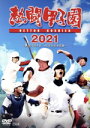 【中古】 「熱闘甲子園」2021~第103回大会 48試合完全収録~/(スポーツ)