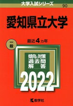 【中古】 愛知県立大学(2022) 大学入試シリーズ90/教学社編集部(編者)