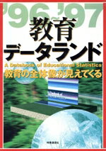 【中古】 教育データランド(’96〜’97) 教育の全体像が見えてくる/清水一彦(著者),赤尾勝己(著者),新井浅浩(著者),伊藤稔(著者),佐藤晴雄(著者),八尾坂修(著者)