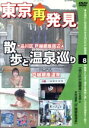 【中古】 東京再発見 散歩と温泉巡り8(天然温泉・戸越銀座温泉)/武田真由美