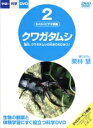 【中古】 わくわくビデオ図鑑2 クワガタムシ/(バラエティ)
