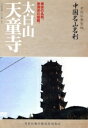 【中古】 −中国仏教聖地−「中国名山名刹」禅宗の名刹、曹洞宗の祖庭。太白山 天童寺/ドキュメント,(趣味/教養),清水峰夫(ナレーター)