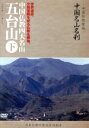 【中古】 −中国仏教聖地−「中国名山名刹」清涼なる世界、文殊菩薩を祀る霊場。中国仏教四大名山 五台山(下)/ドキュメント,(趣味/教養)...