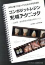 【中古】 少ない色でスピーディに仕上げるためのコンポジットレジン充填テクニック/西川義昌(著者),小野寺保夫(著者)