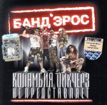 【中古】 【輸入盤】Columbia　Pictures　Not　Represent／Banderos