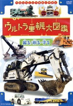 （趣味／教養）販売会社/発売会社：（株）NHKエンタープライズ(（株）NHKエンタープライズ)発売年月日：2020/06/26JAN：4988066233258激レアな重機が登場するウルトラ重機大図鑑！世界には見たこともないような「形」、ユニークな「動き」、巨大な機械を正確に動かす「技」を持つ重機がたくさんある！／圧倒的なパワーと技で躍動する「ウルトラ重機」たち／極限の環境は重機たちのワンダーランド！