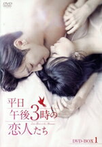 【中古】 平日午後3時の恋人たち　DVD−BOX1／パク・ハソン,イ・サンヨプ,イェ・ジウォン,チョ・ドンヒョクのサムネイル