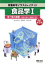 【中古】 食品学I 改訂第2版 食べ物と健康 食品の成分と機能を学ぶ 栄養科学イラストレイテッド/水品善之(編者),菊崎泰枝(編者),小西洋太郎(編者)