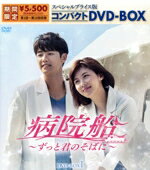 【中古】 病院船〜ずっと君のそばに〜 スペシャルプライス版コンパクトDVD−BOX1/ハ・ジウォン,カン・ミンヒョク,クォン・ミナ,キム・インシク,ワン・ジウォン