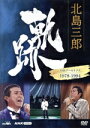 【中古】 北島三郎 軌跡~NHKアーカイブス1978-1994/北島三郎