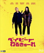【中古】 ベイビーわるきゅーれ(豪華版)(Blu−ray Disc)/高石あかり,伊澤彩織,三元雅芸,秋谷百音,本宮泰風,うえきやサトシ,阪元裕吾(監督、脚本、編集),SUPA LOVE(音楽)