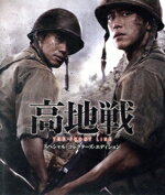 シン・ハギュン,コ・ス,イ・ジェフン,チャン・フン（監督）販売会社/発売会社：（株）ツイン発売年月日：2022/08/03JAN：4995155252496開戦から3年、死者数50万人。／歴史の記録から抹消された“もうひとつの38度線”──／そこには壮絶な真実が隠されていた！！／軍事境界線をめぐる朝鮮戦争の最前線。この激戦地を揺るがせた壮絶な闘いと極限状態の兵士たちの姿を、ハリウッド映画にも負けぬ壮大なスケールで活写したミリタリー・アクション巨篇。兵士の惨死に涙する隙も与えない硬派な描写は戦闘スペクタクルの域を超え、南北兵士の秘かな交流や味方同士の確執などサスペンスフルな人間ドラマと相まって、無常すぎる結末へと疾走する。／『タクシー運転手　約束は海を越えて』のチャン・フン監督、『JSA』原作者のパク・サンヨンの脚本により、巨額の制作費が投じられ、韓国の主要映画祭で数多くの賞を獲得。演技派俳優シン・ハギュン＆コ・スらオールスターキャストによる感涙の名演技、戦争を追体験するようなリアルすぎる戦闘シーンの数々、そして圧巻のラストシーンなど、観る者の感情をいつまでも激しく揺さぶる韓国映画の傑作！