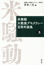 【中古】 米騒動　大戦後デモクラシー百周年論集(IV)／井本三夫(編者)のサムネイル