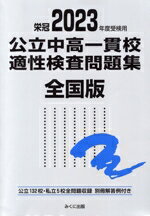 【中古】 栄冠　公立中高一貫校適性検査問題集　全国版(2023年度受検用) 公立132校・私立5校全問題収録／みくに出版編集部(編者)