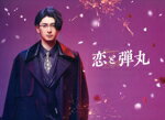 【中古】 恋と弾丸 Blu−ray BOX(Blu−ray Disc)/古川雄大,馬場ふみか,中村静香,木村慧人,山中柔太朗,七瀬公,新井舞良,箕野希望
