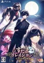 【中古】 すだまリレイシヨン 完全生産限定版/PS4 【中古】 すだまリレイシヨン 完全生産限定版/PS4
