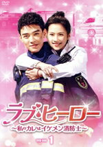 【中古】 ラブ・ヒーロー　〜私のカレはイケメン消防士〜　DVD−BOX1／ゴン・ジュン［□俊］,チャン・ホ..