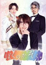 【中古】 ぼくのかぞく。(Blu−ray Disc)/笹翼,TAKA,唐橋充,鵜飼主水,前田美香,鳴海寿莉亜,川村海乃,上遠野太洸