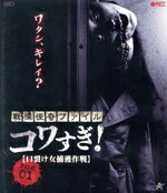 【中古】 戦慄怪奇ファイル コワすぎ! FILE 01 【口裂け女捕獲作戦】(Blu−ray Disc)/大迫茂生,久保山智夏,白石晃士