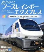 【中古】 ありがとう ノースレインボーエクスプレス 臨時特急ニセコ号 苗穂運転所〜札幌〜函館(Blu−ray Disc)/(鉄道)