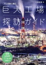 【中古】 行って眺めて撮る!巨大工場探訪ガイド/小林哲朗(著者)