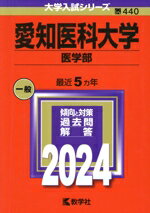 【中古】 愛知医科大学 医学部(2024年版) 大学入試シリーズ440/教学社編集部(編者)
