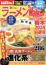【中古】 ラーメンWalker　栃木(2024) ウォーカームック／角川アスキー総合研究所(編者)
