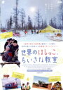 【中古】 世界のはしっこ、ちいさな教室/(ドキュメンタリー),エミリー・テロン