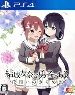 【中古】 結城友奈は勇者である 花結いのきらめき vol.1/PS4 【中古】 結城友奈は勇者である 花結いのきらめき vol.1/PS4